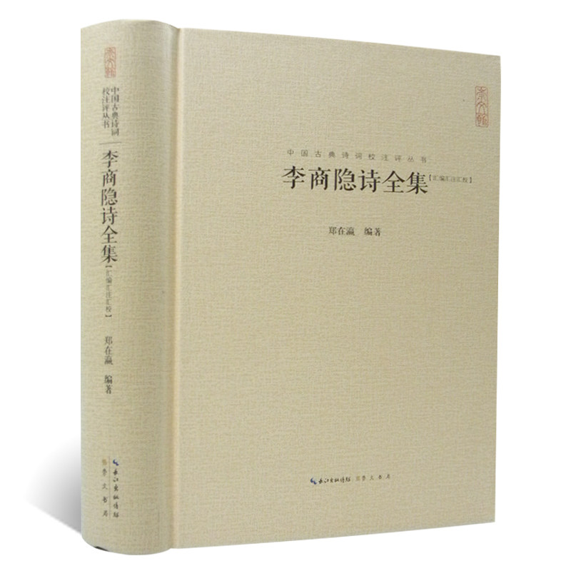 李商隐诗全集(汇校汇注汇评)中国古典诗词校注评丛书 正版 书籍 畅销书 古诗词 原文题解注释 中国古诗词鉴赏古典诗歌文学书籍