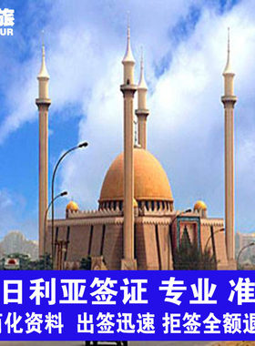 尼日利亚签证  尼日利亚商务签 尼日利亚旅游签   尼日利亚工作签证 尼日利亚 电子签证  保出  拒签不收费