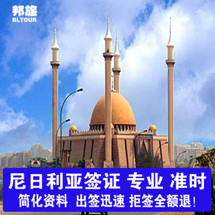 尼日利亚签证  尼日利亚商务签 尼日利亚旅游签   尼日利亚工作签证 尼日利亚 电子签证  保出  拒签不收费