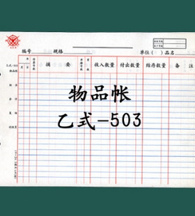 正品 成文厚 帐页 乙式-503帐页 成文厚 物品分类帐 物品分类账