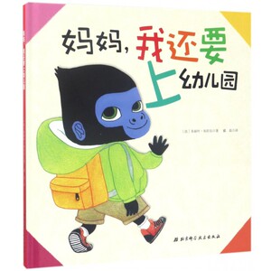 妈妈我还要上幼儿园(精) 博库网