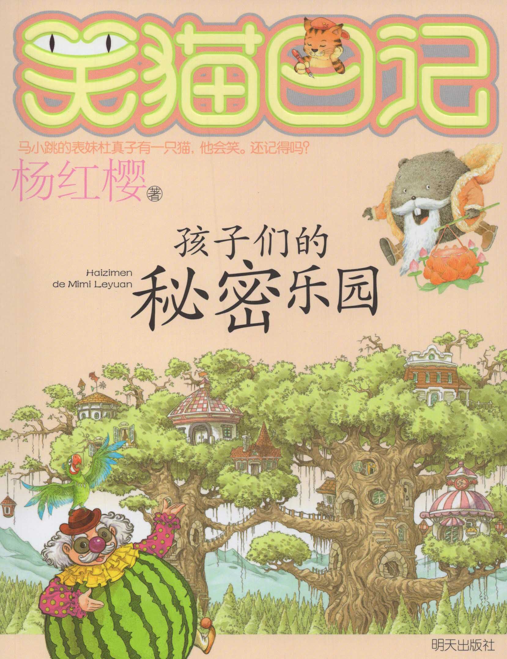 多省包邮 孩子们的秘密乐园 笑猫日记第一季  小学生课外读物 经典