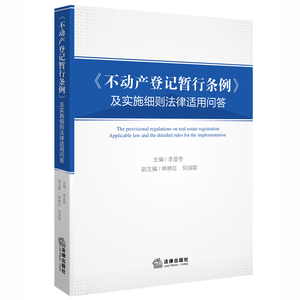 《不动产登记暂行条例》及实施细则法律适用问答  法律出版社 正版图书