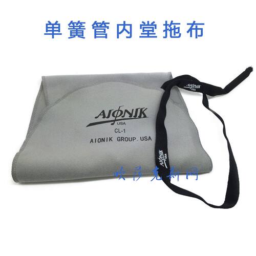 aionik单簧管黑管通条布擦拭布bg