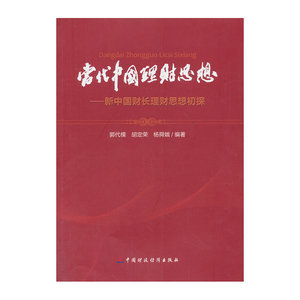 当代中国理财思想-新中国财长理财思想初探