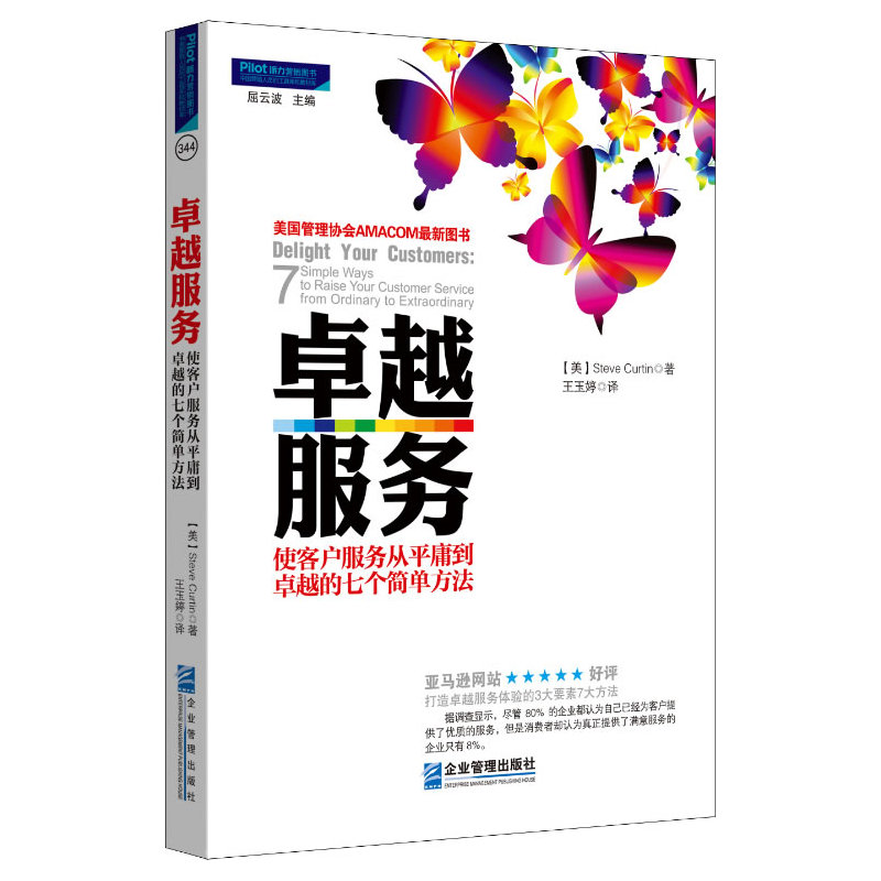卓越服务:使客户服务从平庸到卓越的七个简单方法(美国管理协会AMACOM*新图书