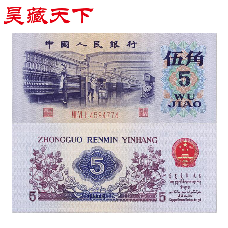 钱币第三套人民币5角纸币单枚 伍角纺织女工 全新品