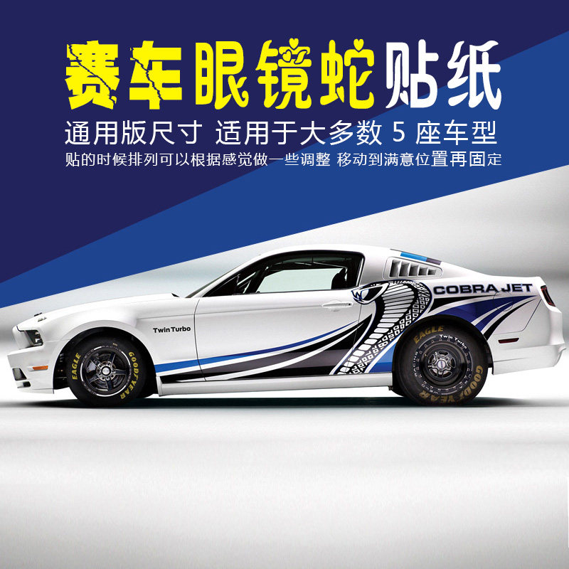 新福特野马福克斯蒙迪欧创意装眼镜蛇全车身车顶拉花汽车改装贴纸