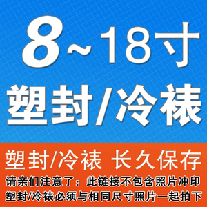 塑封冷裱 8寸 10寸照片裱膜覆膜附膜保护装裱照片墙大尺寸