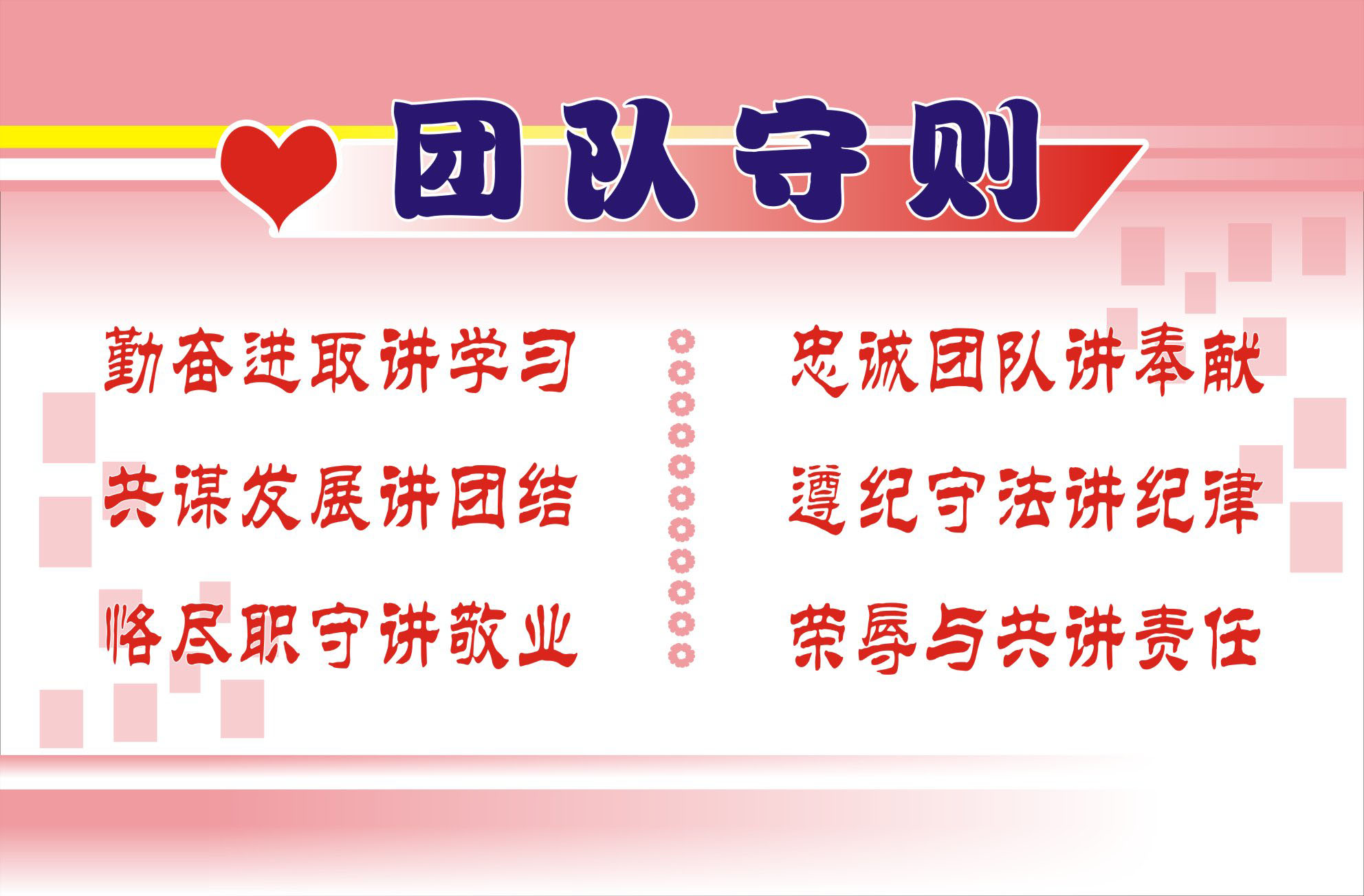 732海报印制展板写真喷绘545集团企业公司文化理念制度5团队守则