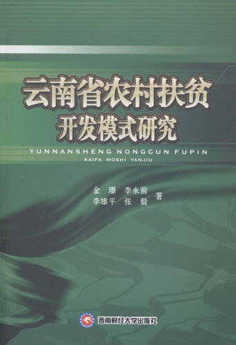 正版包邮 云南省农村扶贫开发模式研究 金璟 区域经济书籍 9787550414266 西南财经大学出版社