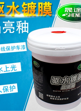 晟途汽车漆面镀膜洗车光亮水蜡驱水光膜浓缩蜡水上光剂蜡20L大桶
