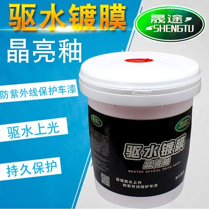 晟途汽车漆面镀膜洗车光亮水蜡驱水光膜浓缩蜡水上光剂蜡20L大桶