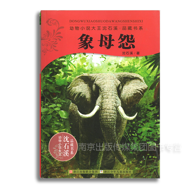正版現貨 急速發貨 象母怨 沈石溪包郵暢銷動物小說全套集系列全本品藏故事書榮獲兒童文學獎中小學課外書籍名著浙江少兒出版社