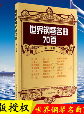 现货 钢琴谱大全流行钢琴曲集 正版钢琴教程 世界钢琴名曲谱70首钢琴谱大全 钢琴教材练习曲书籍世界钢琴名曲70首