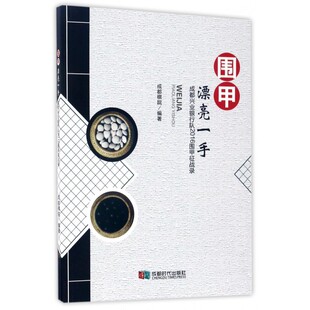 围甲漂亮一手 成都棋院 编著 正版书籍