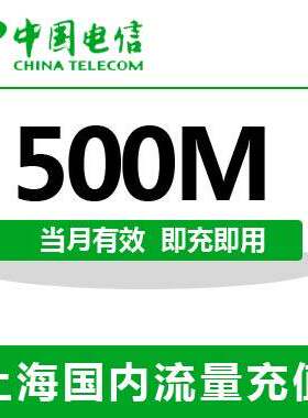上海电信全国流量充值500M手机流量包流量卡自动充值当月有效