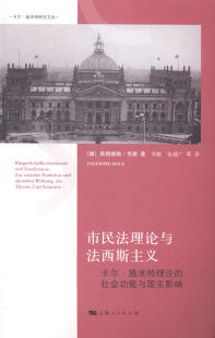 书店 社会功能与现实影响 毛斯 民法学书籍 畅想畅销书 市民法理论与法西斯主义 书 卡尔.施米特理论