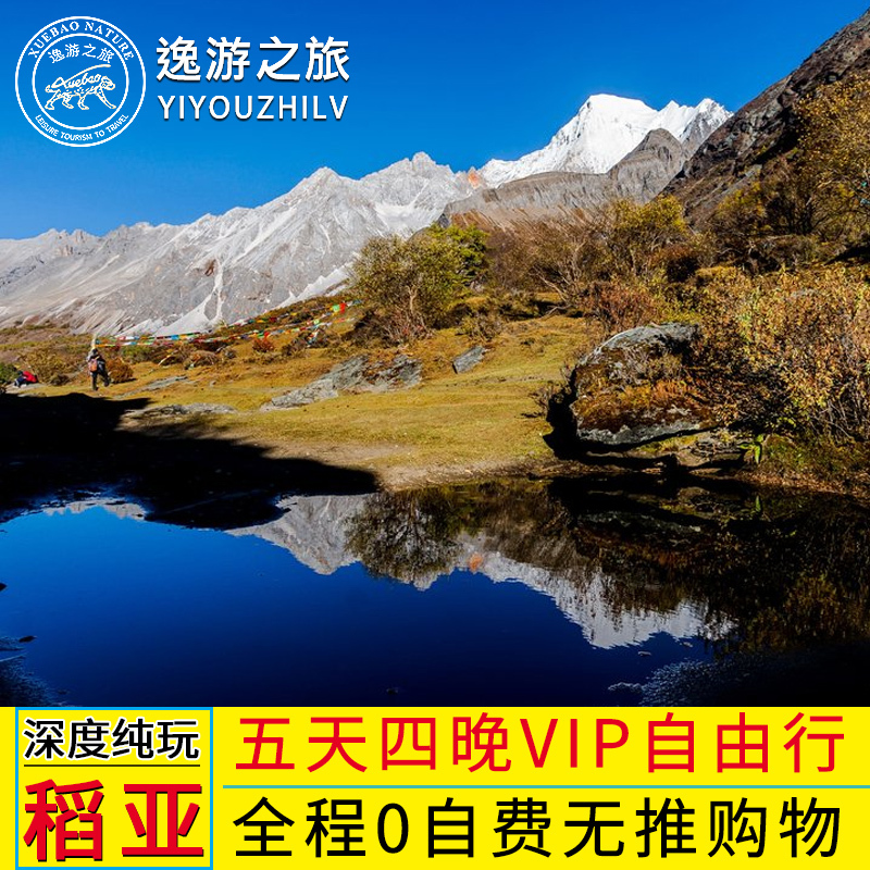 扬州往返成都稻城亚丁牛奶海红草地杨树林海子山5天4晚四飞自由行