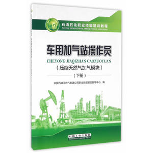 车用加气站操作员（压缩天然气加气模块）（下册）