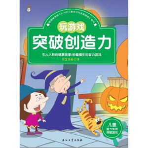 儿童智力专项突破游戏：玩游戏突破创造力