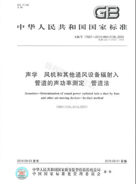 GB/T 17697-2014 声学 风机和其他通风设备辐射入管道的声