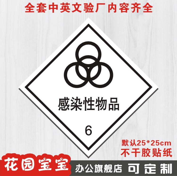 感染性物品 化学品安全标牌标识牌提示牌标贴警告警示牌墙贴定做