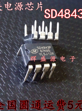 原装正品 SD4843P SD4843 直插DIP8 开关电源芯片 全新现货 直拍