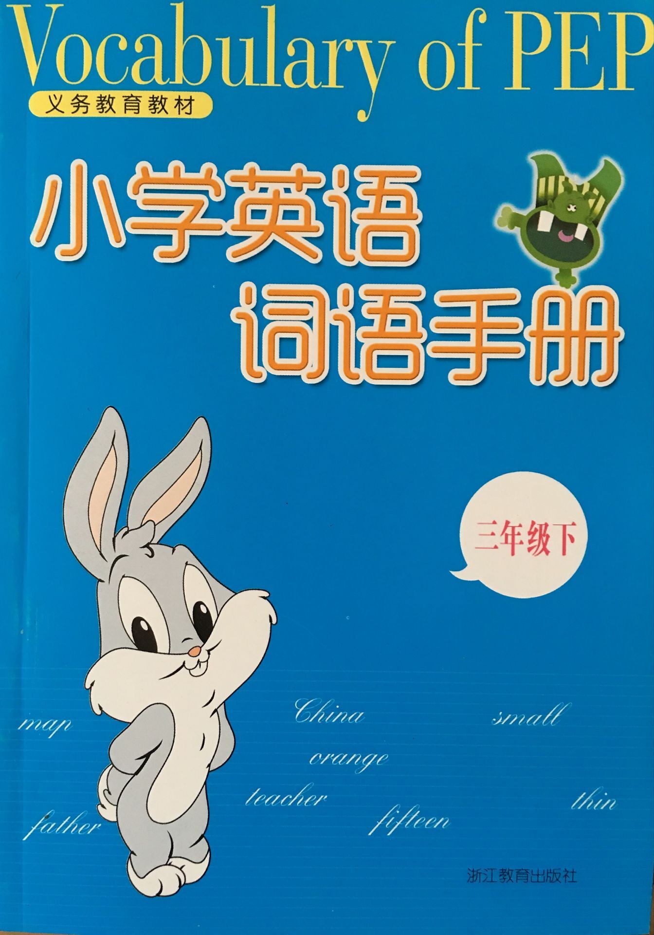 正版代购 2021春小学英语词语手册 三年级下册 PEPR人教版 浙江教育出版社 3年级下册