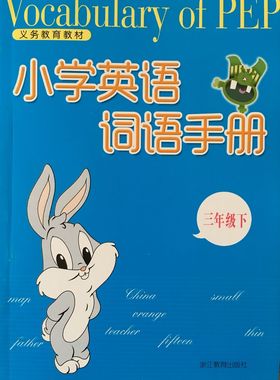 正版代购 2021春小学英语词语手册 三年级下册 PEPR人教版 浙江教育出版社 3年级下册