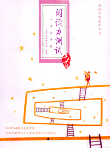 商城正版 亲近母语 阅读力测试 小学四年级/4年级