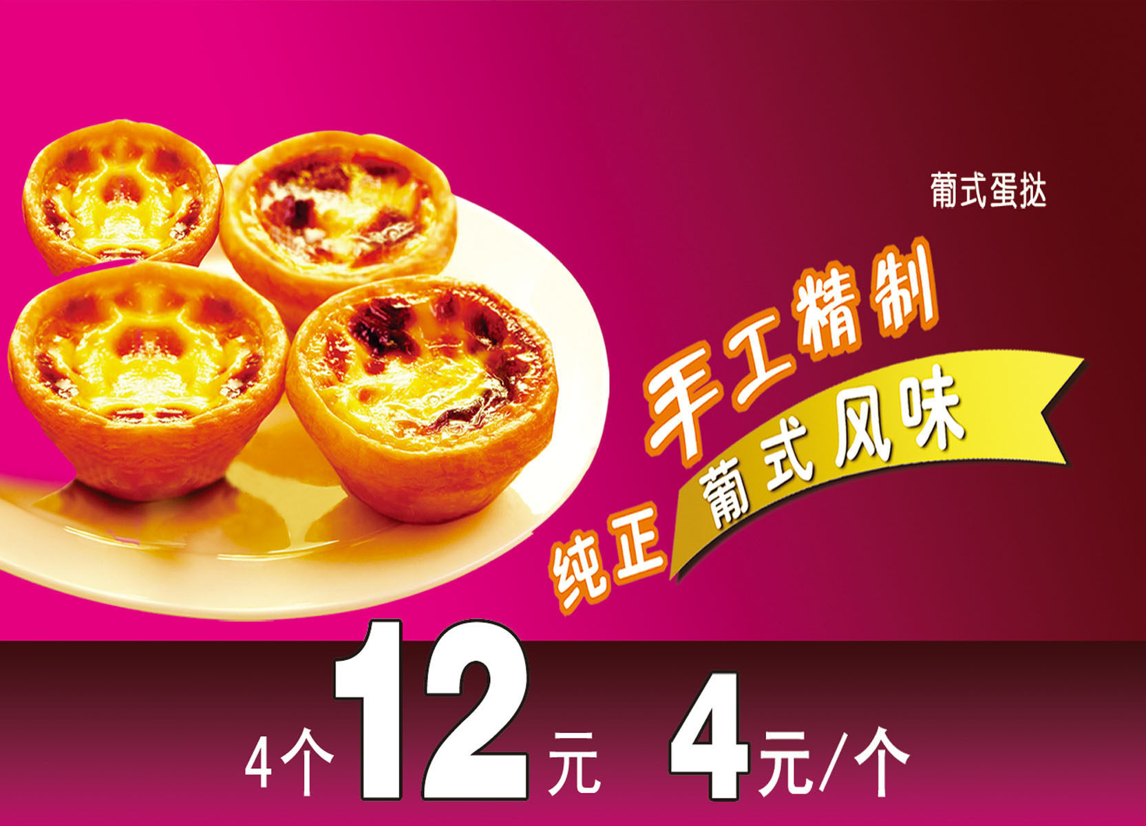 721海报印制展板写真喷绘贴纸墙贴纸挂壁画936西餐厅葡式蛋挞宣传