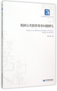 我国公共投资效率问题研究/经济管理学术文库 博库网