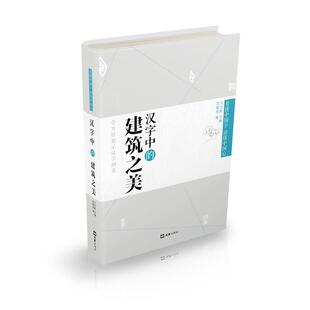 当当网 汉字中的建筑之美(精装版，文字学专家全方位地挖掘并向您展示汉字的美，带您弄清一个 古敬恒 文汇出版社 正版书籍