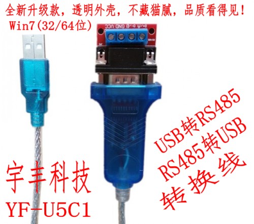 宇丰科技USB转RS485转接线RS485