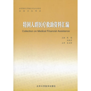 特困人群医疗救助资料汇编