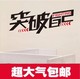 饰 突破自己 墙贴特价 教室墙面装 包邮 办公室公司励志墙壁贴纸画