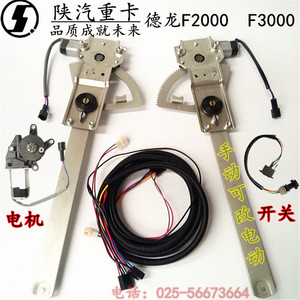 陕汽德龙F2000/F3000玻璃升降器电动/手动/升降器电机/摇把/开关