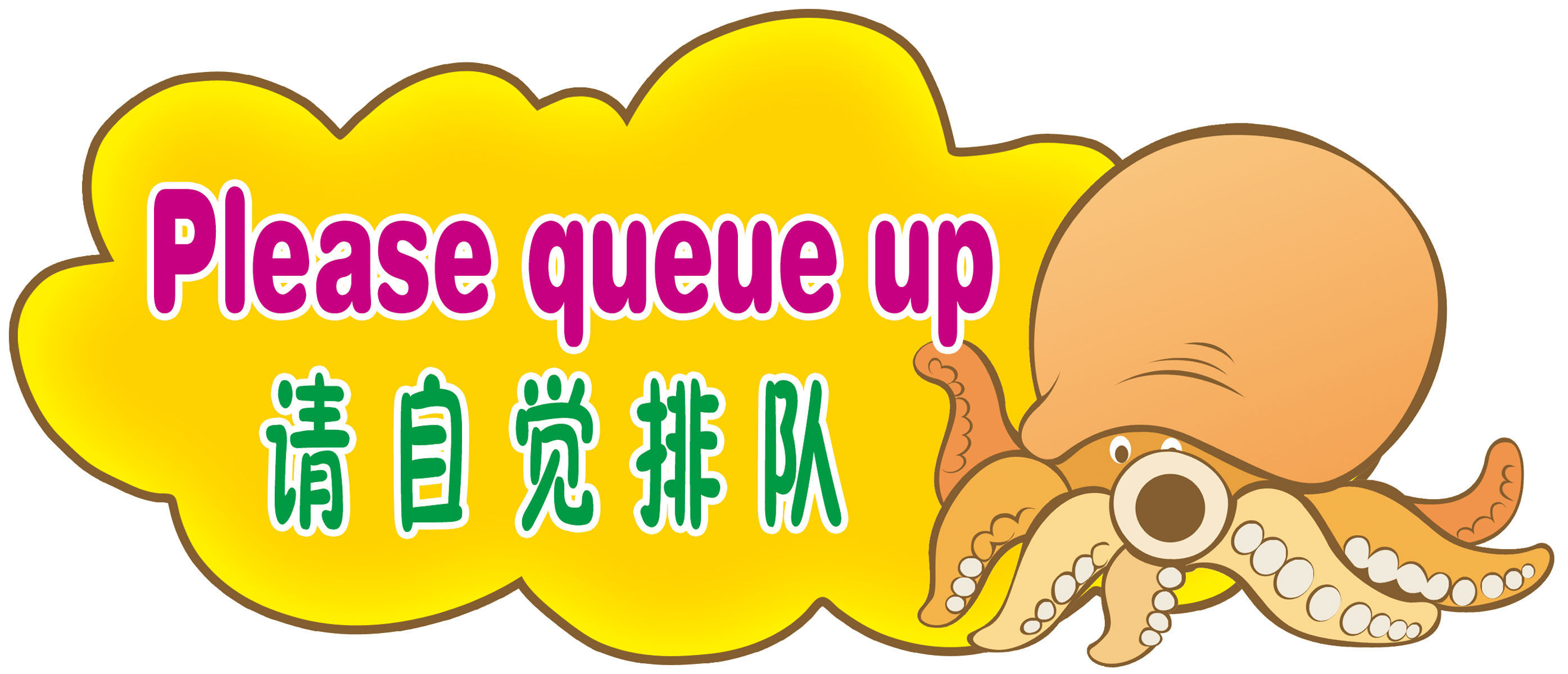 735海报印制展板写真喷绘贴纸658幼儿园请自觉排队双语标语