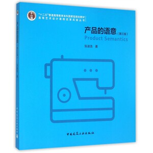 产品的语意 第3版张凌浩 著 正版书籍   博库网