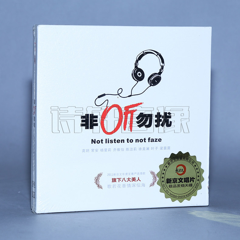 发烧精选碟片 非听勿扰  DSD 1CD 龚玥/杨曼莉/乔维怡/陈洁莉