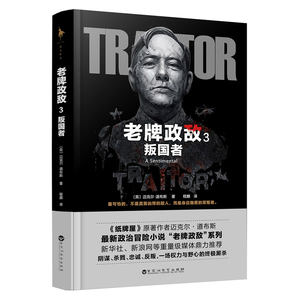 老牌政敌3 叛国者