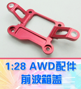 【DgLiLo】DGAWD KY mini-z通用配件 前波箱盖 偷轻款顶盖