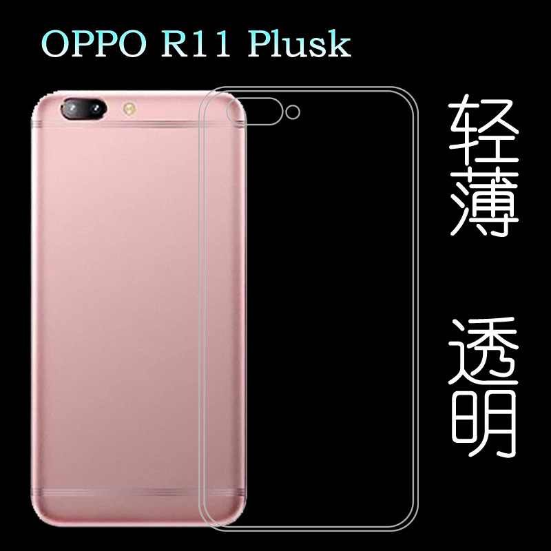 适用于OPPO R11 Plusk透明壳水晶套包边壳手机套专用保护壳硅胶壳塑料机盖软外壳合身百搭薄壳耐用防摔隐形套