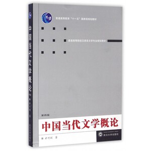 中国当代文学概论(第4版普通高等院校汉语言文学专业规划教材) 博库网