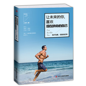 WG让未来的你,喜欢现在拼命的自己 青春励志书籍畅销书情感故事正能量文学书籍人生哲理心灵鸡汤修养不要让未来的你讨厌现在的自己