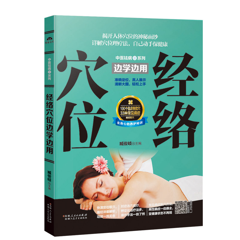 正版包邮 经络穴位边学边用 人体经络穴位彩色图解书经络穴位用法全书 中医推拿针灸艾灸拔罐经络穴位按摩养生保健畅销书籍