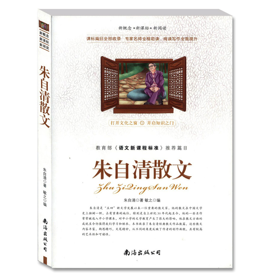 正版 朱自清散文 带阅读理解名家赏析评价 疑难注释 读后感悟考题 初中小学生必读课外书籍世界名著