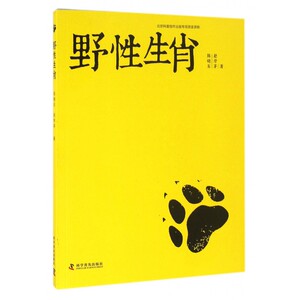 野性生肖 陈晓东,赵序茅 著  正版书籍