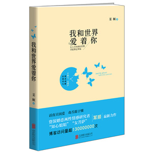 正版新书 我和世界爱着你 某顺  毒舌源于懂...